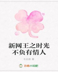 新网王之时光不负有情人封面
