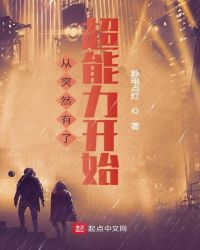 从突然有了超能力开始封面