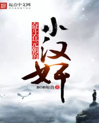 奋斗在元朝的小汉奸封面