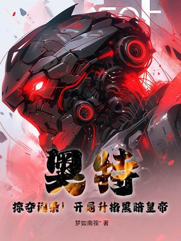 奧特：掠奪詞條！開局升格黑暗皇帝！封面