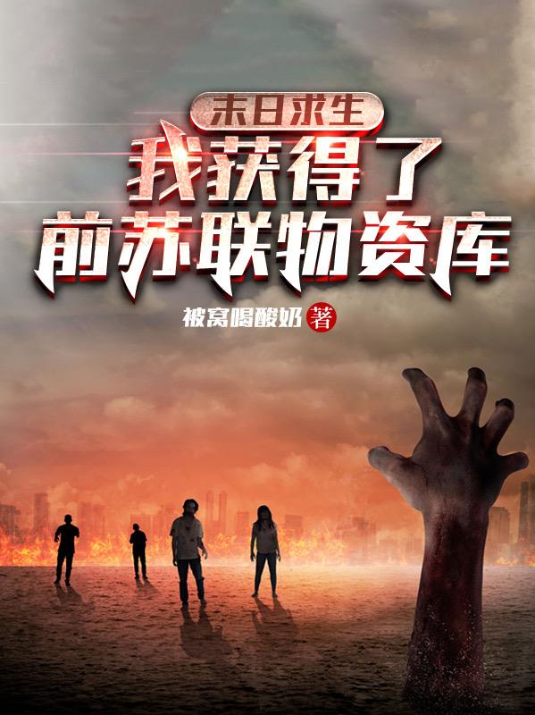 末日求生：我获得了前苏联物资库封面