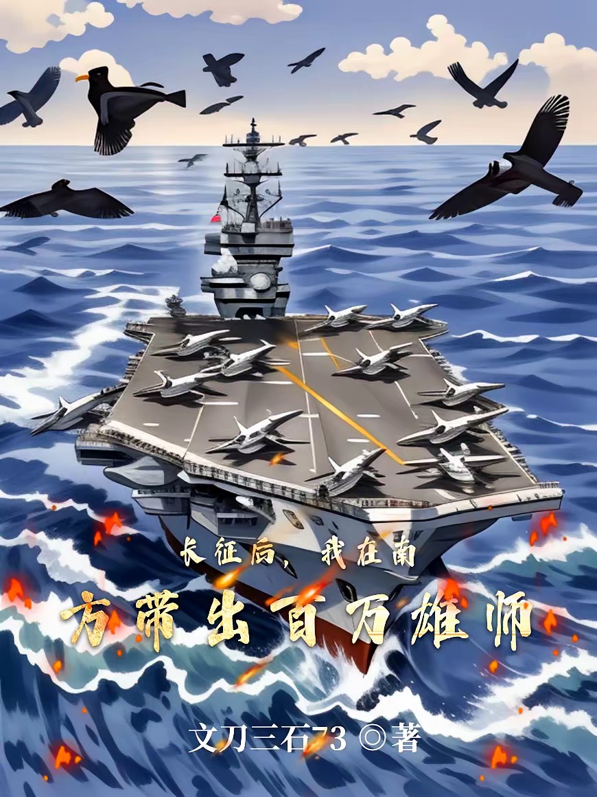 让你留守，你带出百万大军封面