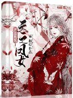天之凤女封面