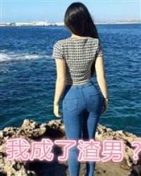 重生大学,我成了渣男?封面