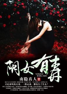 阴女有毒封面