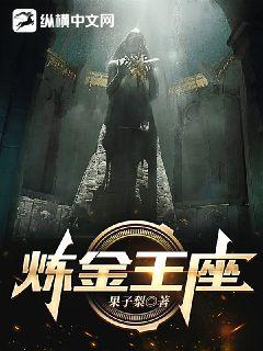 炼金王座封面
