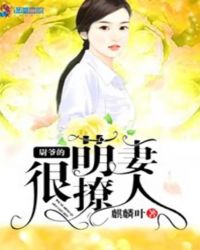 尉爷的萌妻很撩人封面