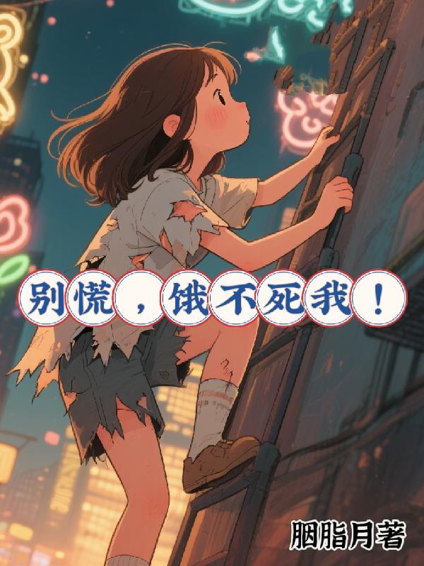 别慌，饿不死我！封面