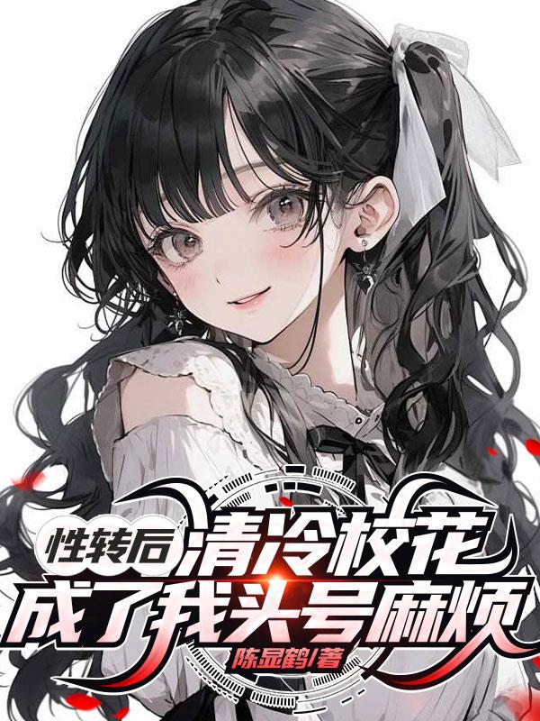 性转后，清冷校花成了我头号麻烦封面