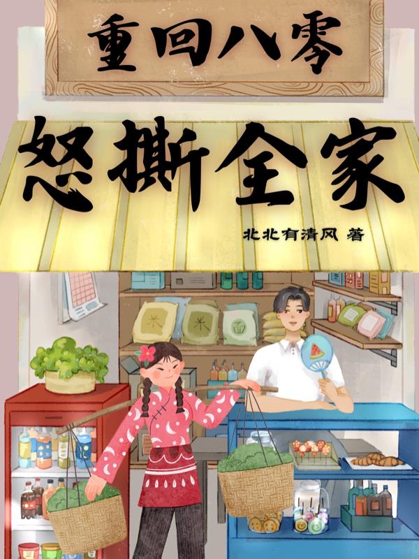 重回八零：怒撕全家封面