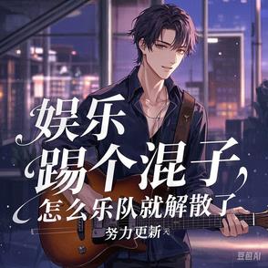 退队你幸灾乐祸，起飞你看什么封面