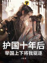 护国十年后,举国上下将我驱逐封面