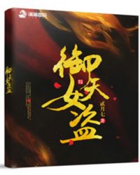 御天女盗封面