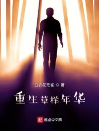 重生草样年华封面