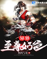 异界至尊奶爸封面