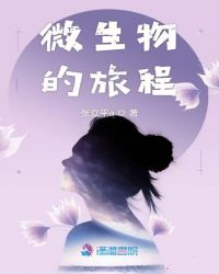 微生物的旅程封面