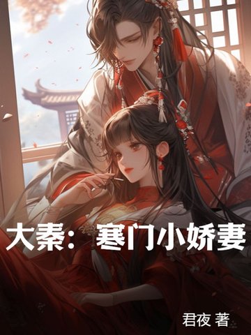 大秦：寒门小娇妻封面