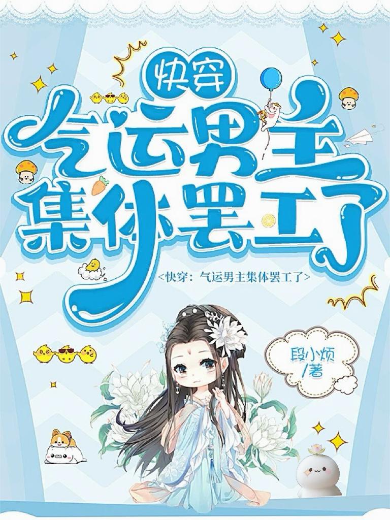 快穿：气运男主集体罢工了封面