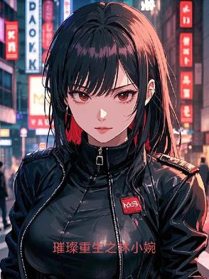 璀璨重生之林小婉封面