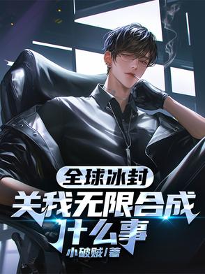 全球冰封，关我无限合成什么事封面