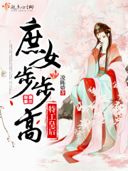 特工皇后：庶女步步高封面