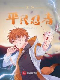 木叶平民忍者封面