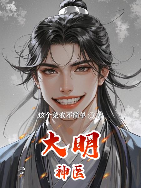 大明神医封面