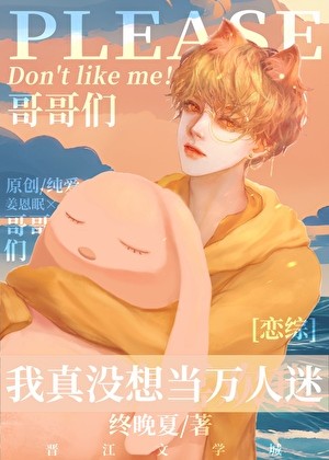 我真没想在恋综当万人迷封面