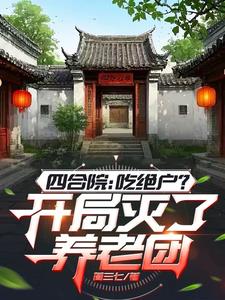 四合院：吃绝户？开局灭了养老团封面