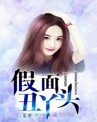 假面丑丫头封面