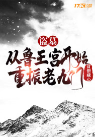 盗墓:从鲁王宫开始重振老九门封面