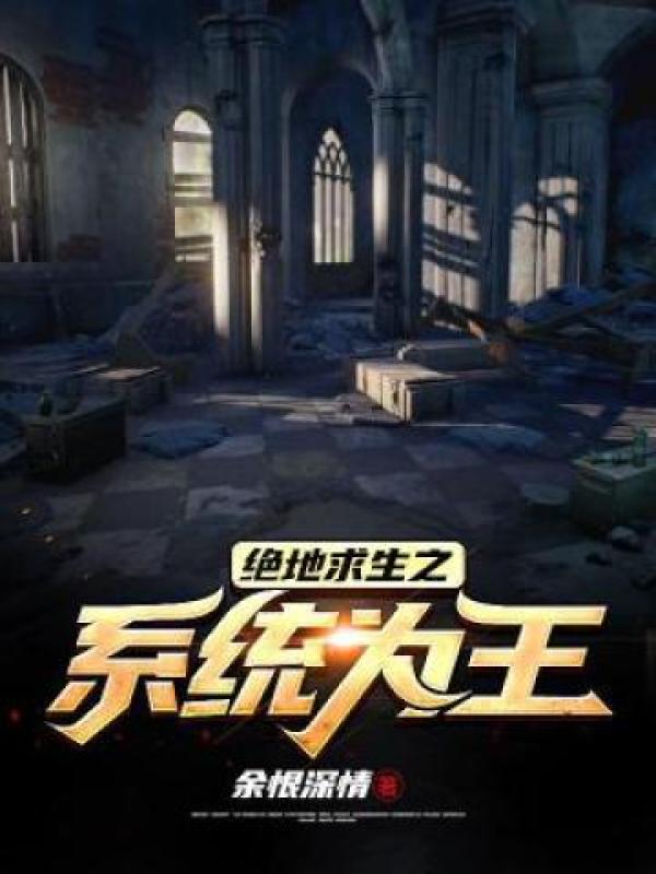 绝地求生之系统为王封面