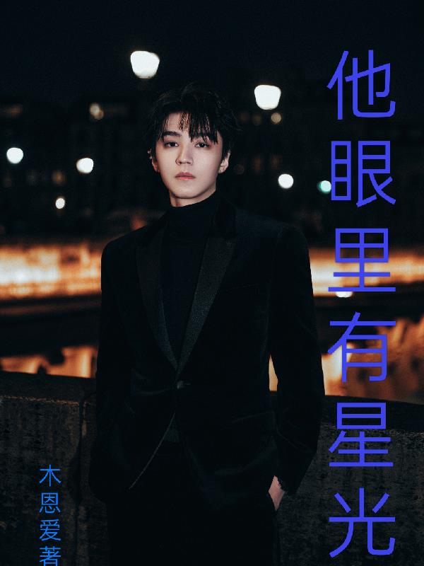 他眼里有星光封面