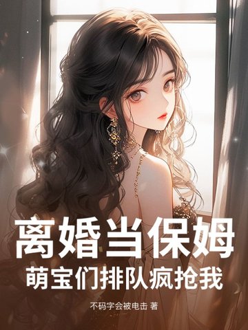离婚当保姆！萌宝们排队疯抢我封面
