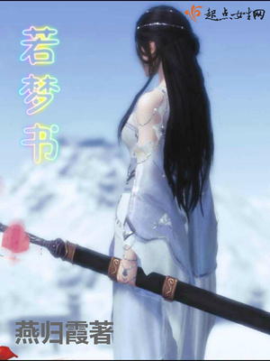 若梦书封面