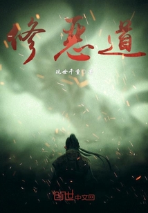 修恶道封面
