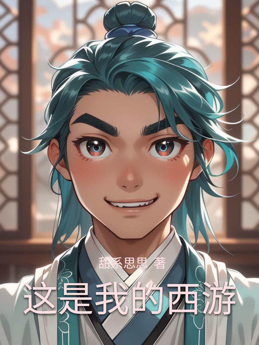 这是我的西游封面