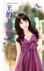 王的下堂后封面