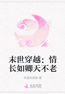 末世穿越：情长如卿天不老封面