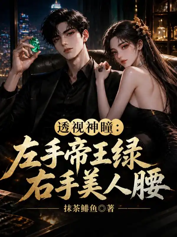 透视神瞳:左手帝王绿,右手美人腰封面
