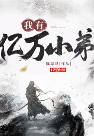 我有亿万小弟封面