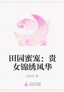 田园蜜宠:贵女锦绣风华封面