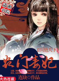 医绝天下之农门毒妃封面