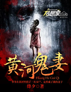 黄河鬼妻封面