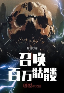 召唤百万骷髅封面