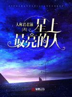 星上最亮的人封面