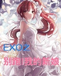 EXO之別跑我的新娘封面