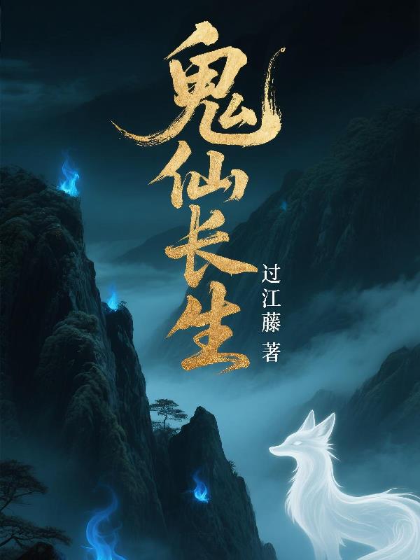 鬼仙长生封面
