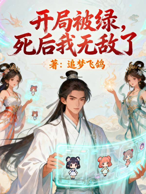 开局被绿,死后我无敌了封面