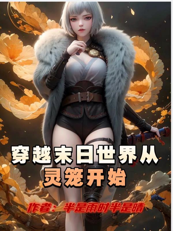 穿越末日世界从灵笼开始封面